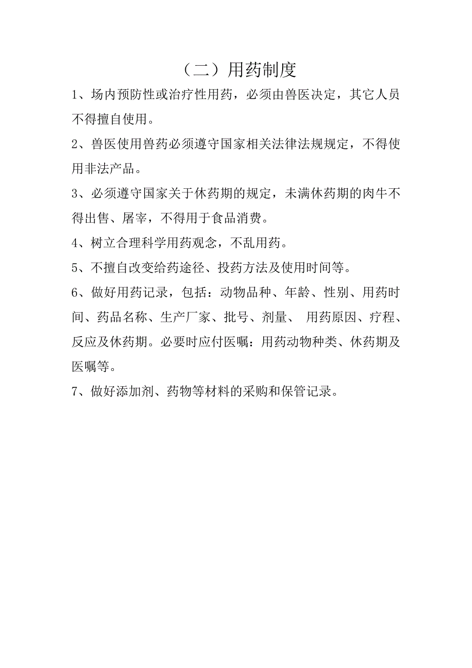 鸿辉肉牛驴养殖场管理制度平面图_第4页