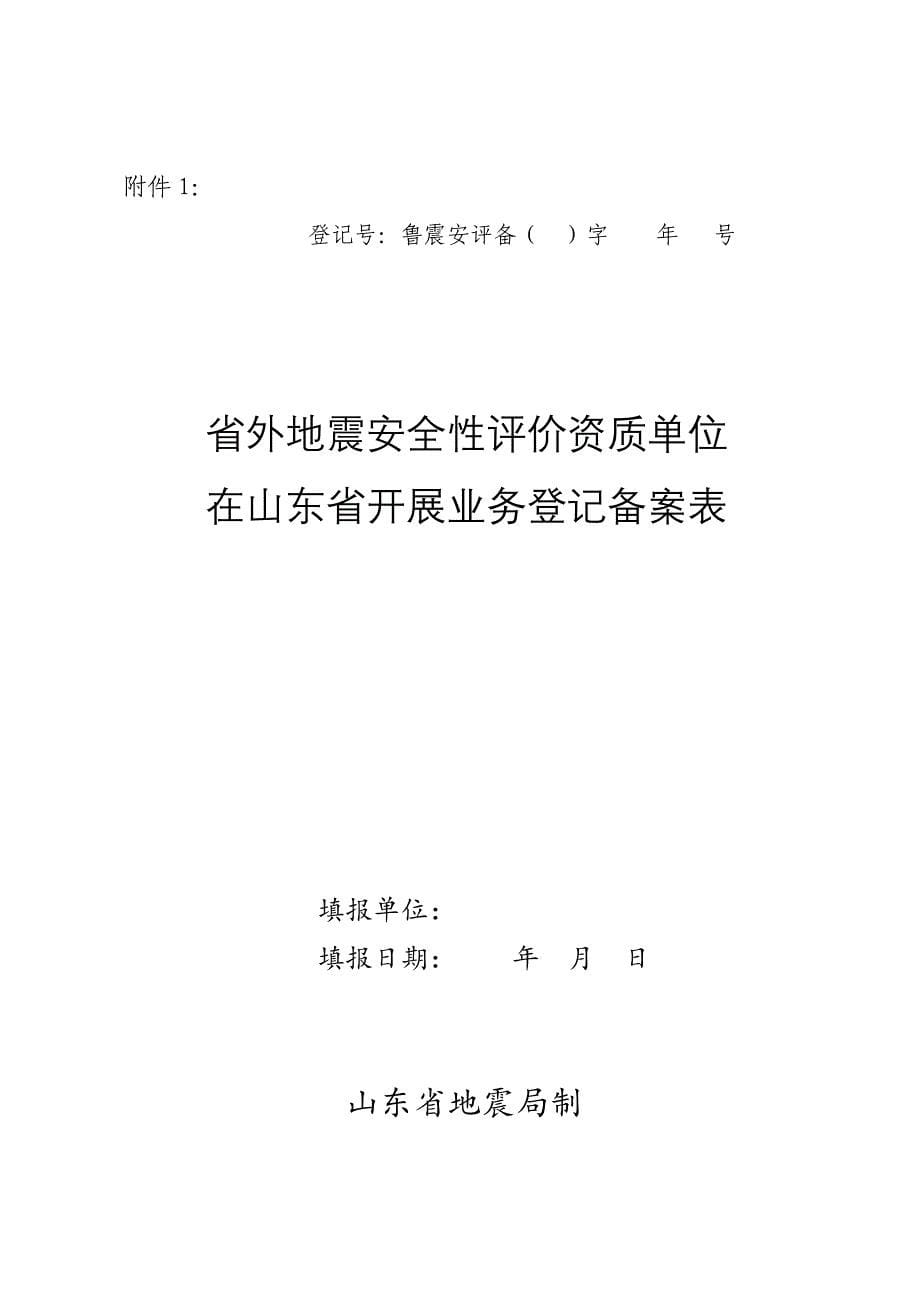 外地震安全性评价单位登记备案_第5页