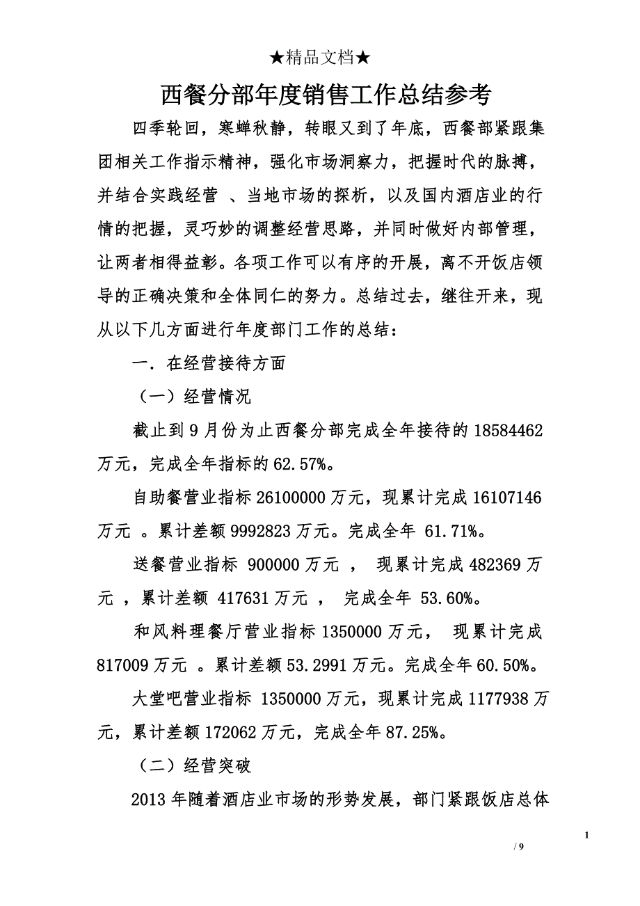 西餐分部年度销售工作总结参考_第1页