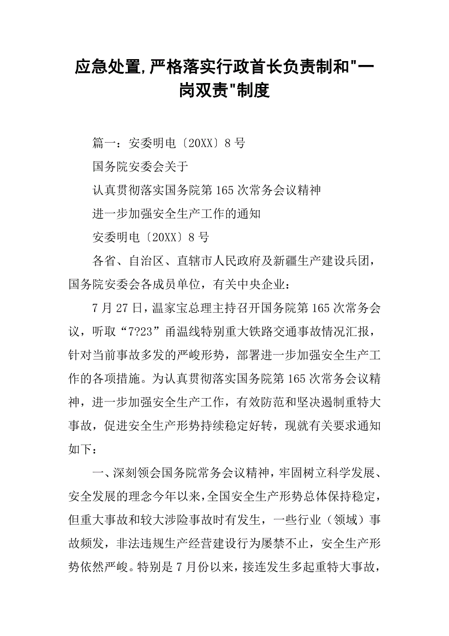 应急处置,严格落实行政首长负责制和-一岗双责-制度_第1页