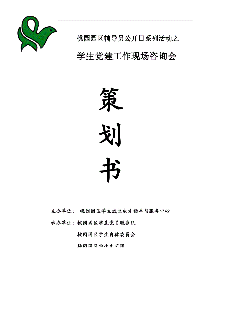 辅导员公开日活动策划_第1页