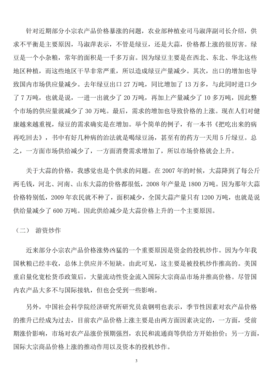 浅析农产品价格疯涨的原因影响及解决措施_第3页