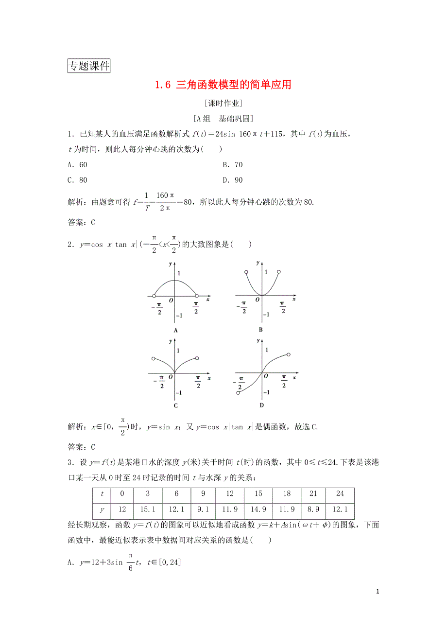 高中数学三角函数16三角函数模型的简单应用优化练习_第1页