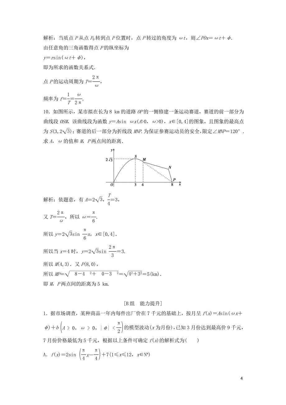 高中数学三角函数16三角函数模型的简单应用优化练习_第4页