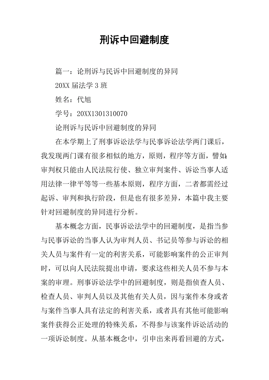 刑诉中回避制度_第1页