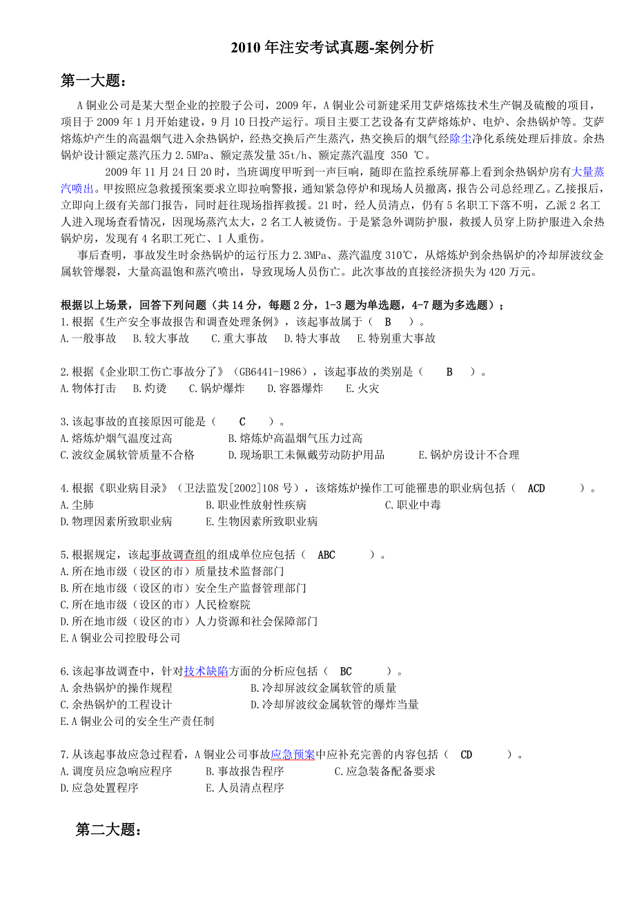 注安考试原题案例完整版带标准答案_第1页