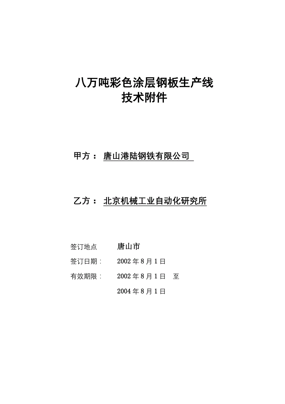 彩色涂层钢板生产线技术附件_第1页