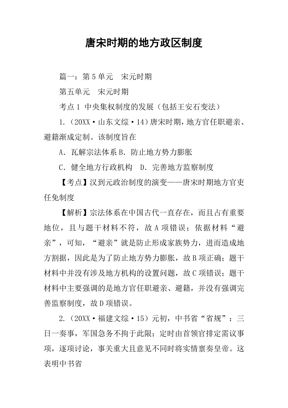唐宋时期的地方政区制度_第1页