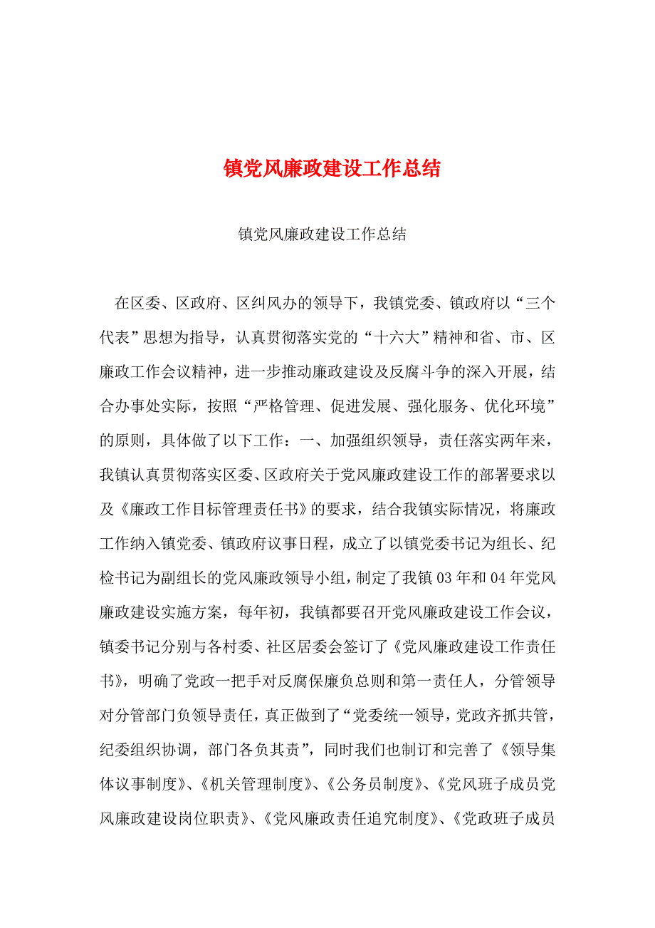 整理镇党风廉政建设工作总结_第1页