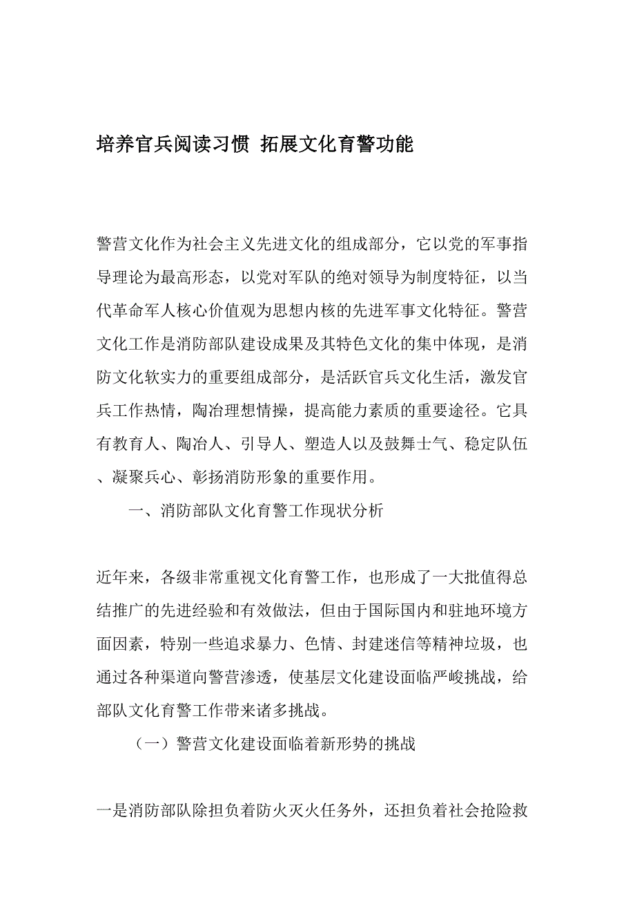 培养官兵阅读习惯-拓展文化育警功能-最新文档_第1页