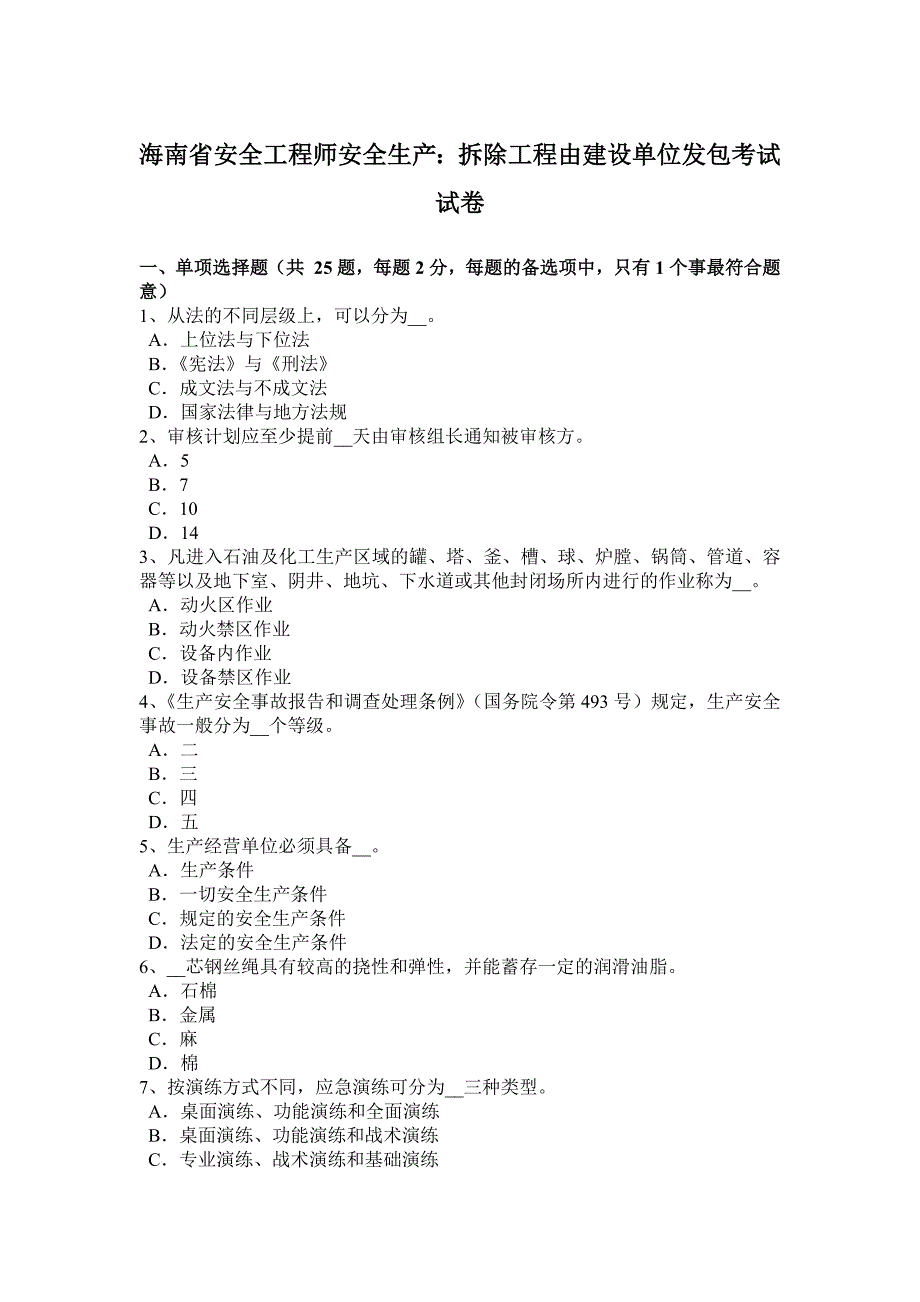 海南省安全工程师安全生产拆除工程由建设单位发包考试试卷_第1页