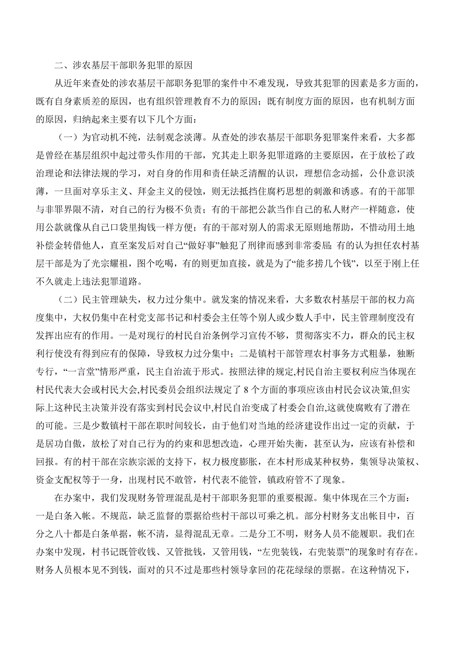 我县当前社会主义新农村建设中涉农职务犯罪的调查与分析_第3页