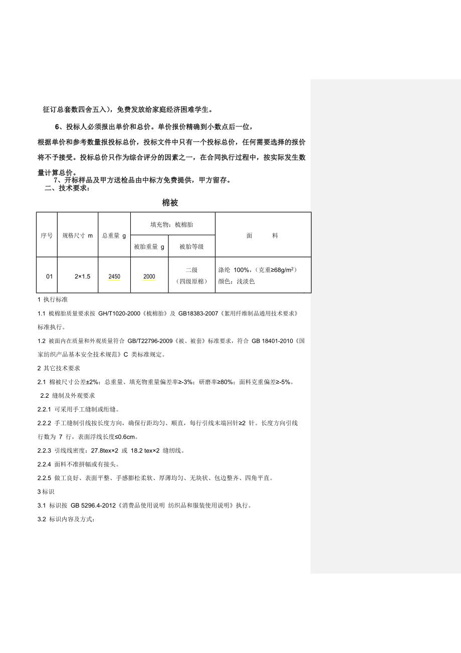 日照市科技学校学生公寓用品采购项目_第2页