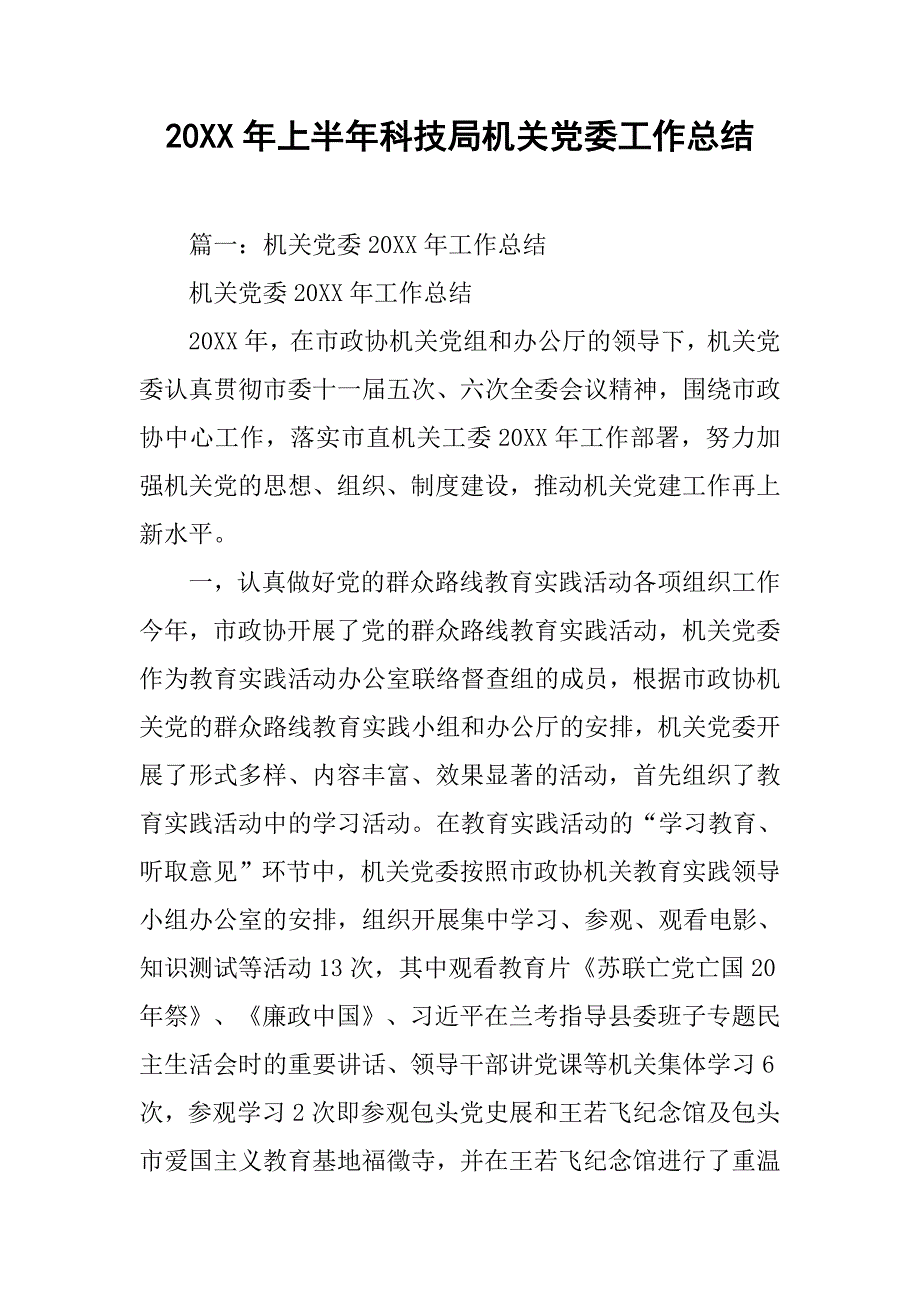 20年上半年科技局机关党委工作总结_第1页