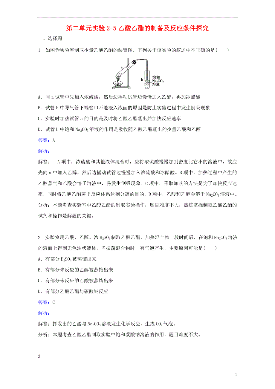 高中化学物质的获取实验25乙酸乙酯的制备及反应条件探究练习6_第1页