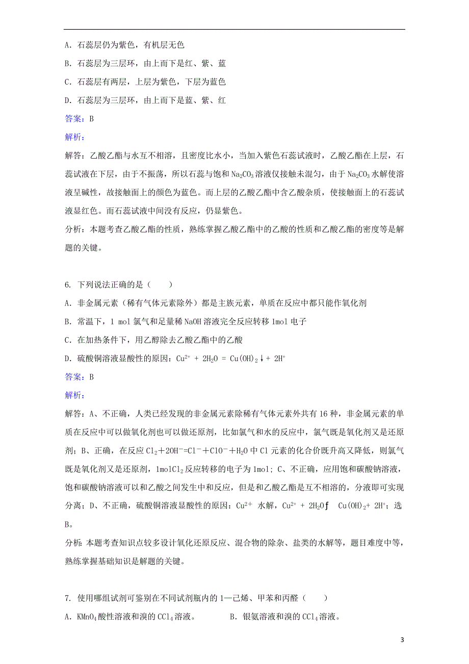 高中化学物质的获取实验25乙酸乙酯的制备及反应条件探究练习6_第3页