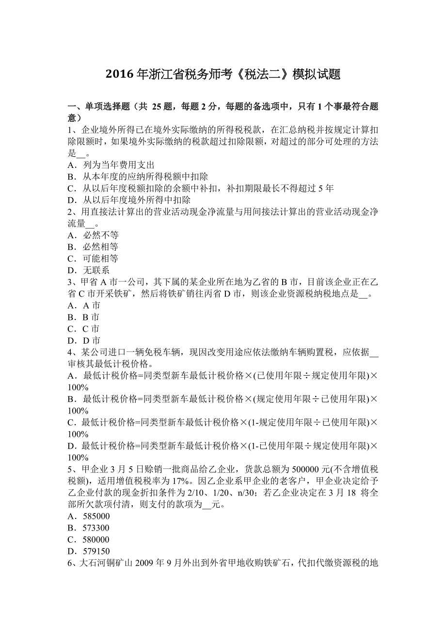 浙江省税务师考税法二模拟试题_第1页