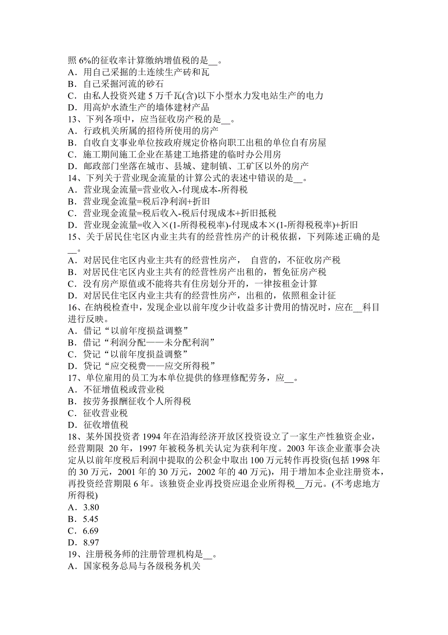 浙江省税务师考税法二模拟试题_第3页