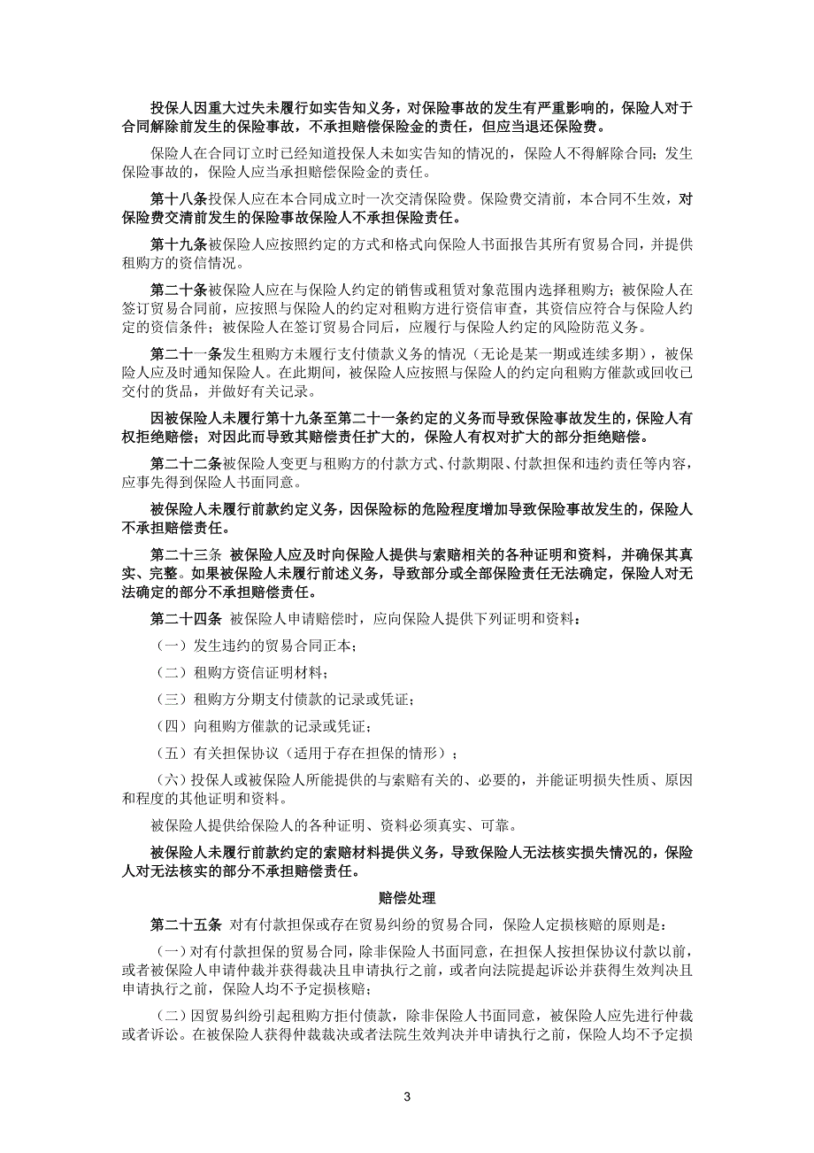 国内分期付款贸易短期信用保险条款_第3页