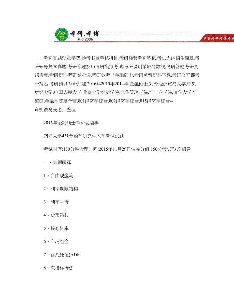 权威版本-2016年南开大学金融硕士考研真题整理、参考书资料概要_第1页