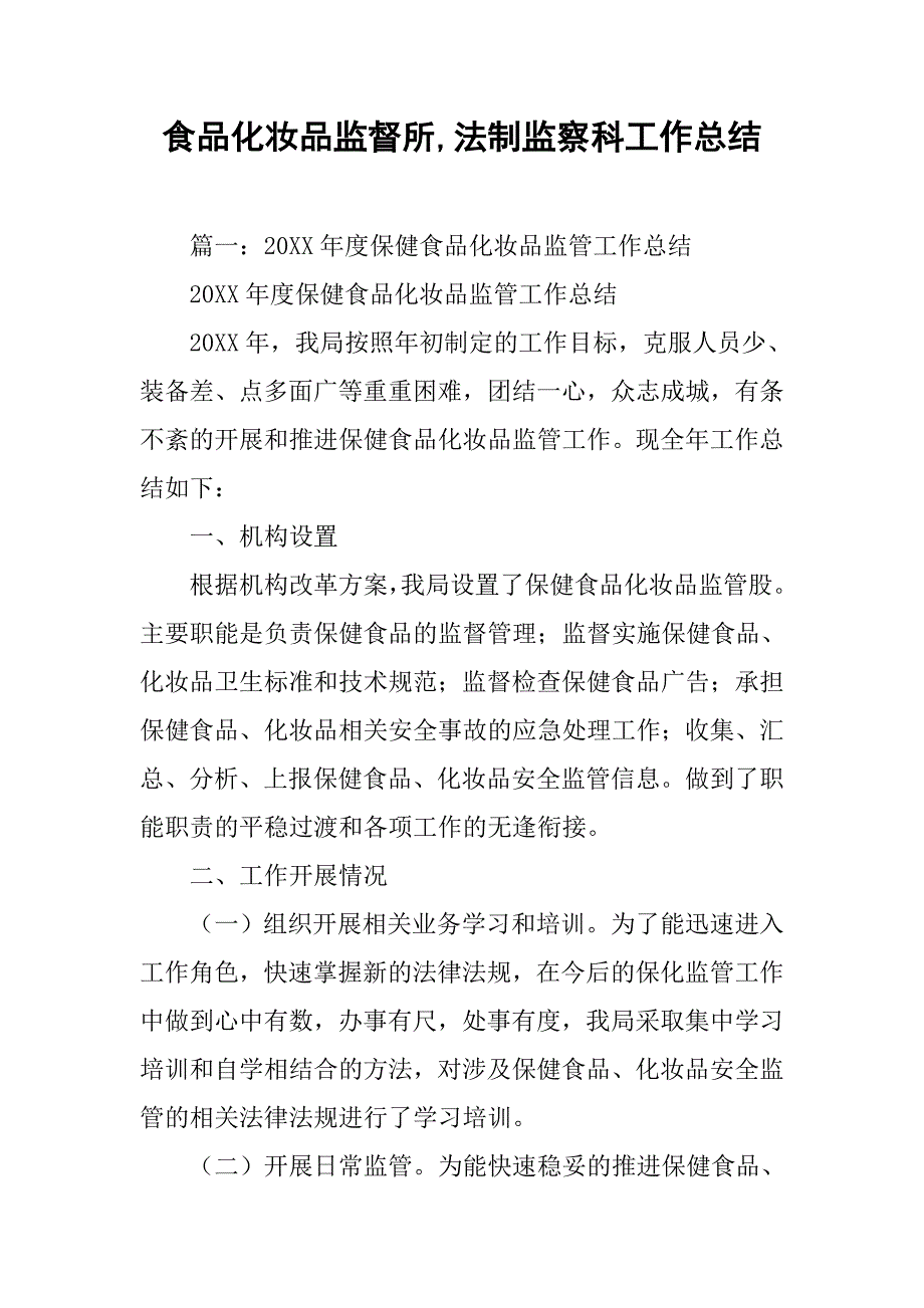 食品化妆品监督所,法制监察科工作总结_第1页