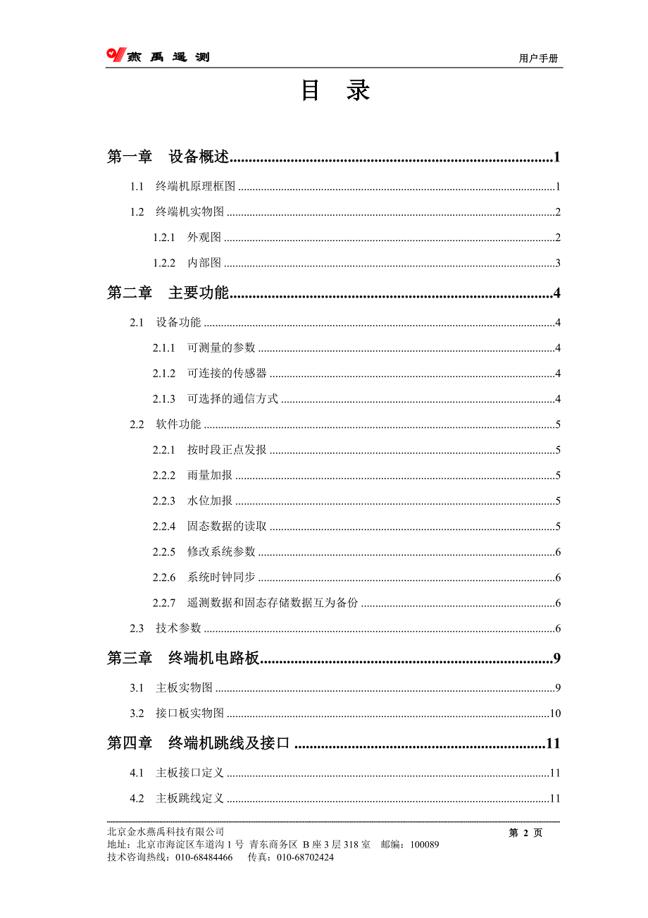 金水燕禹YCZ2A101型遥测终端机产品说明书_第2页