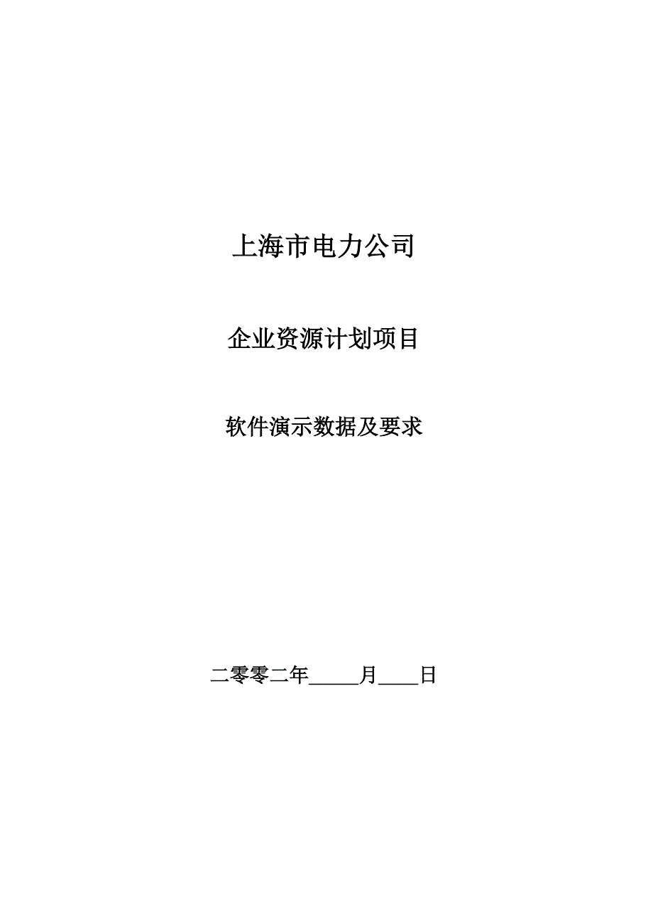 软件演示数据及要求_第1页