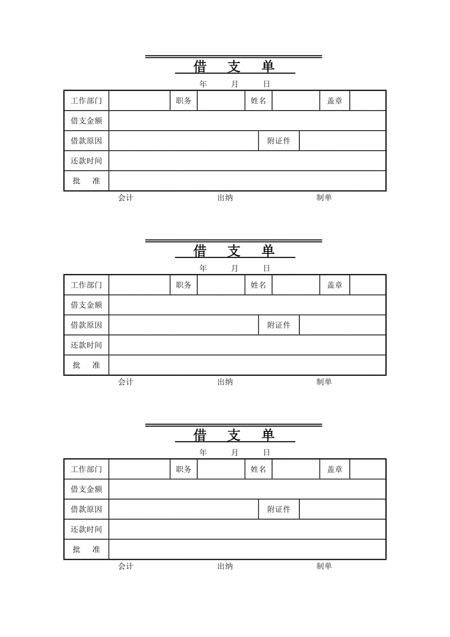 工资借支单_第1页