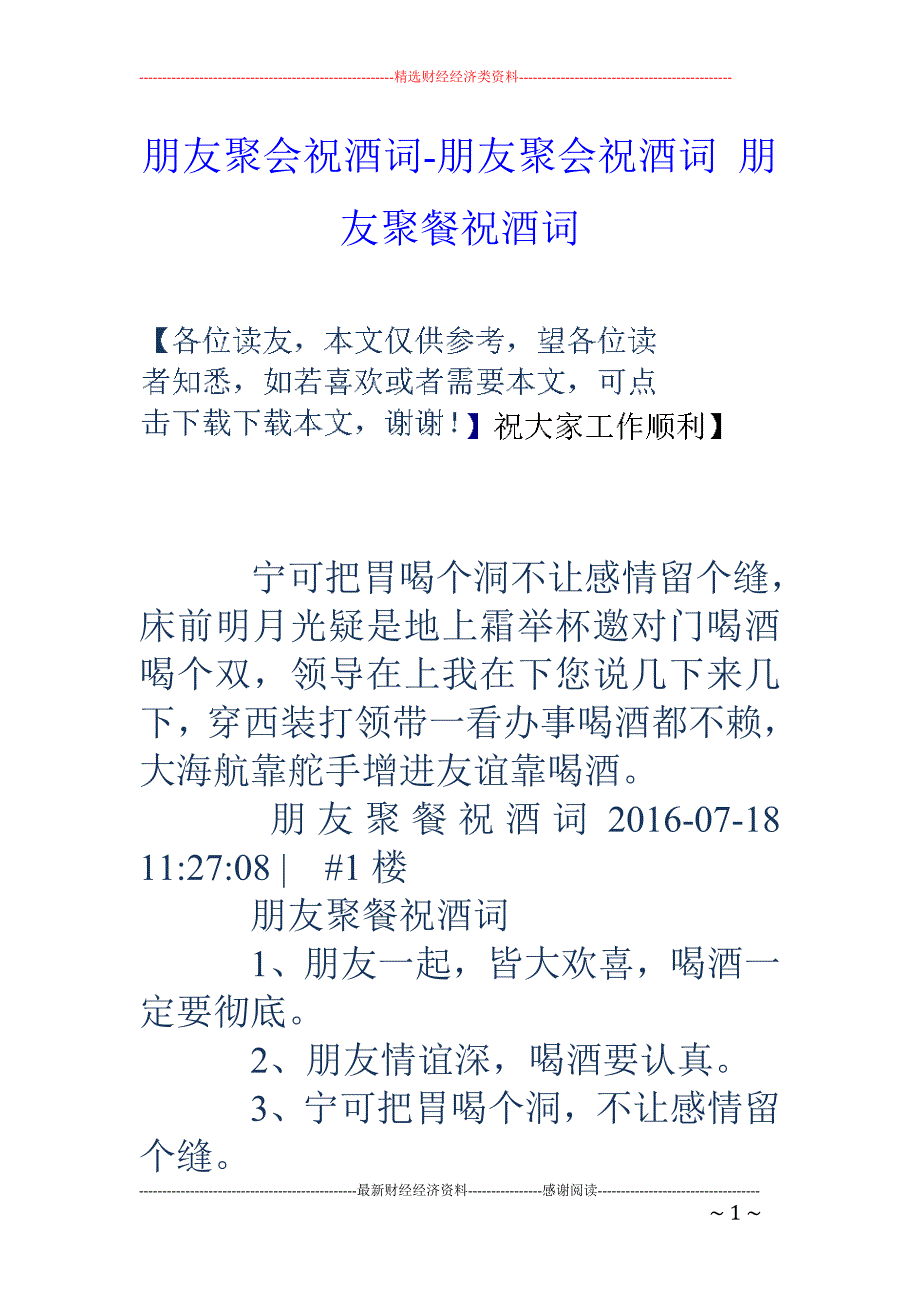 朋友聚会祝酒词-朋友聚会祝酒词-朋友聚餐祝酒词_第1页