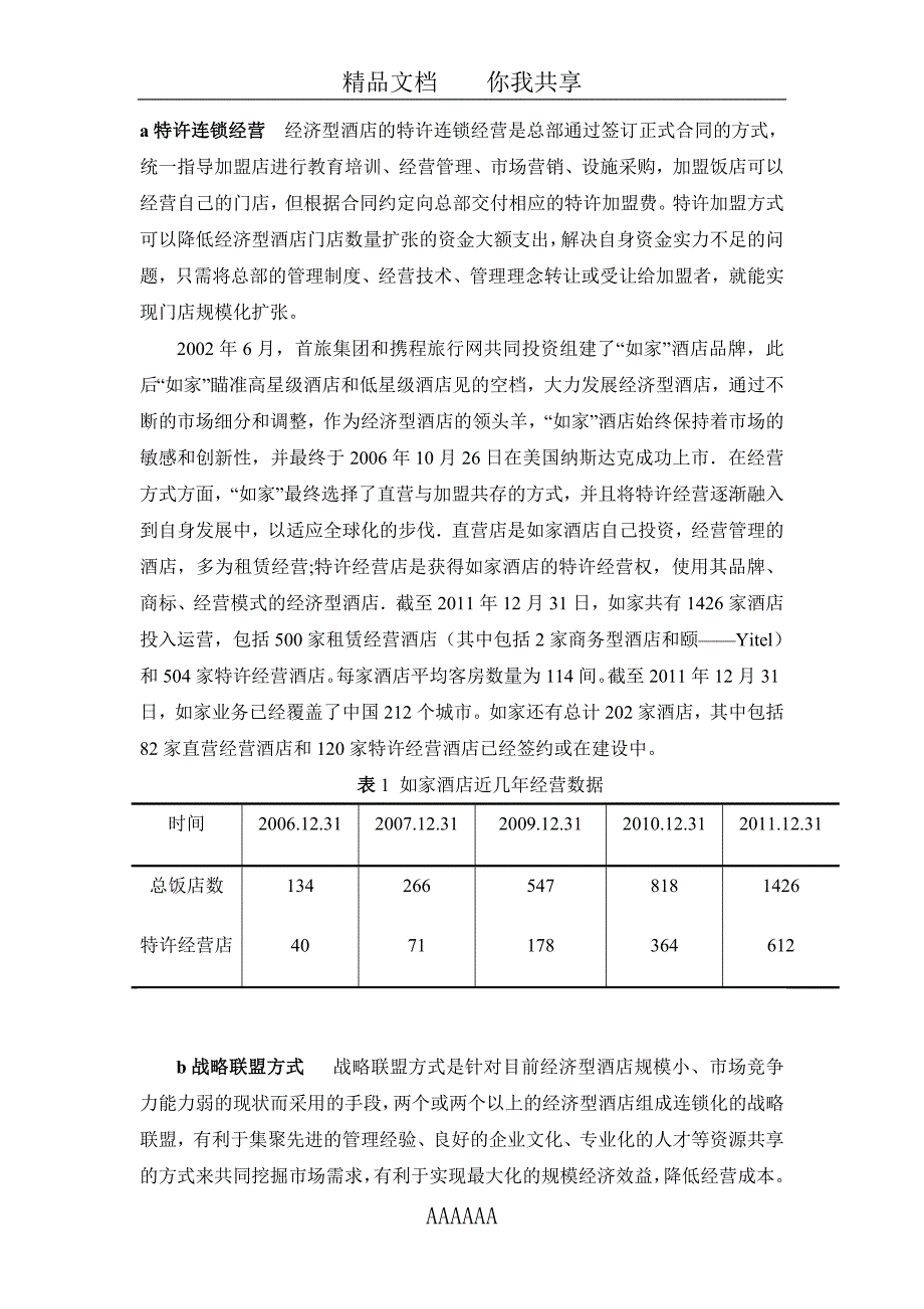 我国经济型酒店急速扩张后的发展(1)_第2页