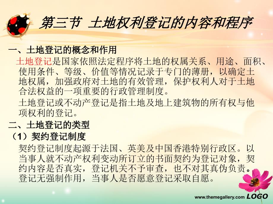 土地资源管理课件第三章.土地权利登记2章节_第1页