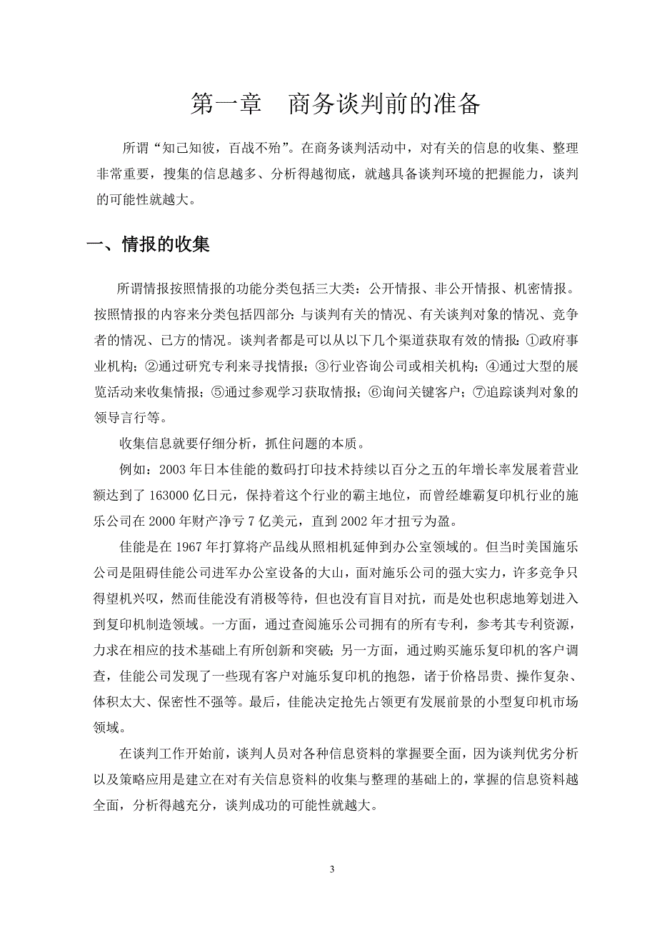 商务谈判毕业论文 谈判技巧在商务中的作用_第3页