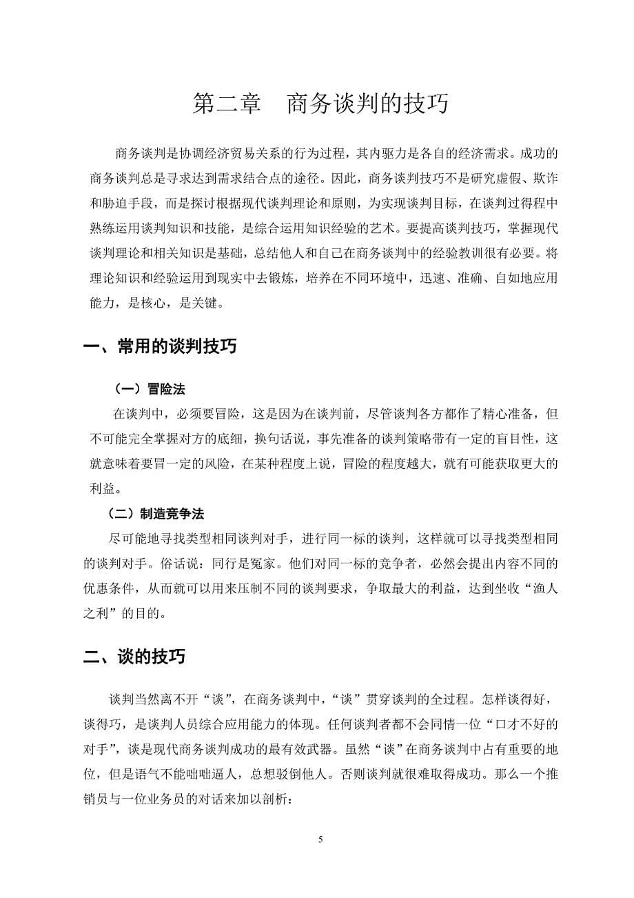 商务谈判毕业论文 谈判技巧在商务中的作用_第5页