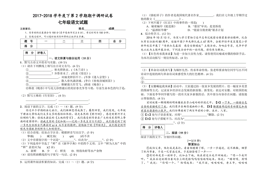 部编人教版七年级下语文期中测试卷_第1页