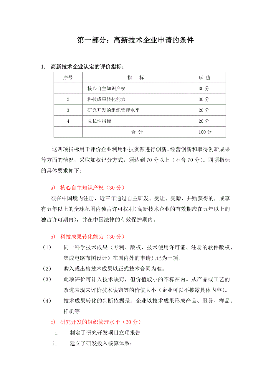 精选资料企业申请国高的条件_第1页