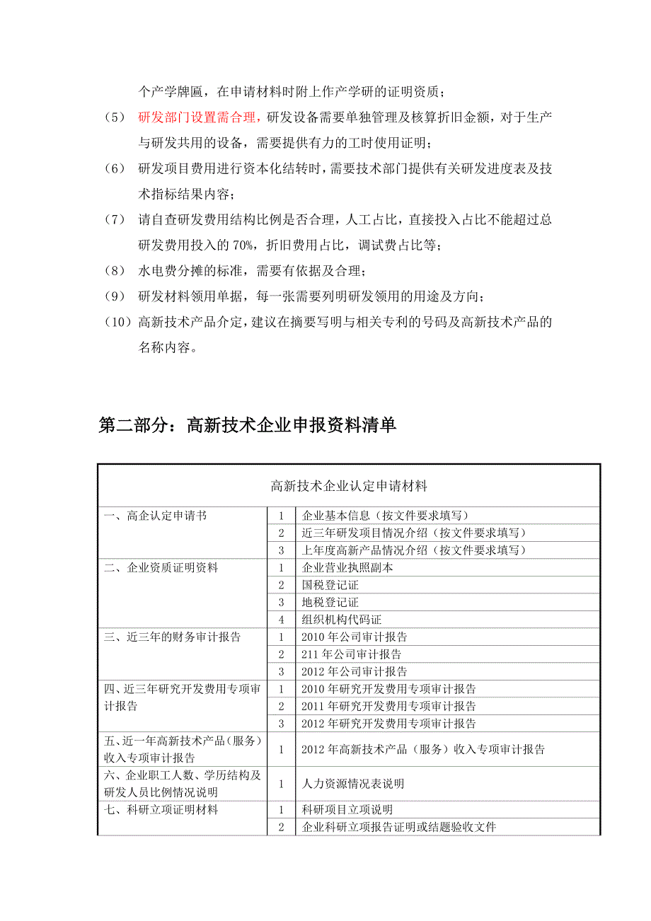 精选资料企业申请国高的条件_第4页