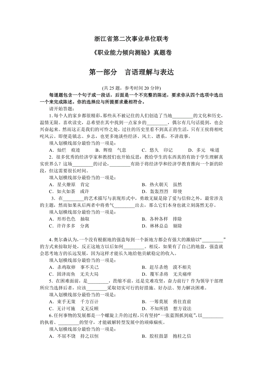 浙江省第二次事业单位联考职业能力倾向测验真题卷分析_第1页