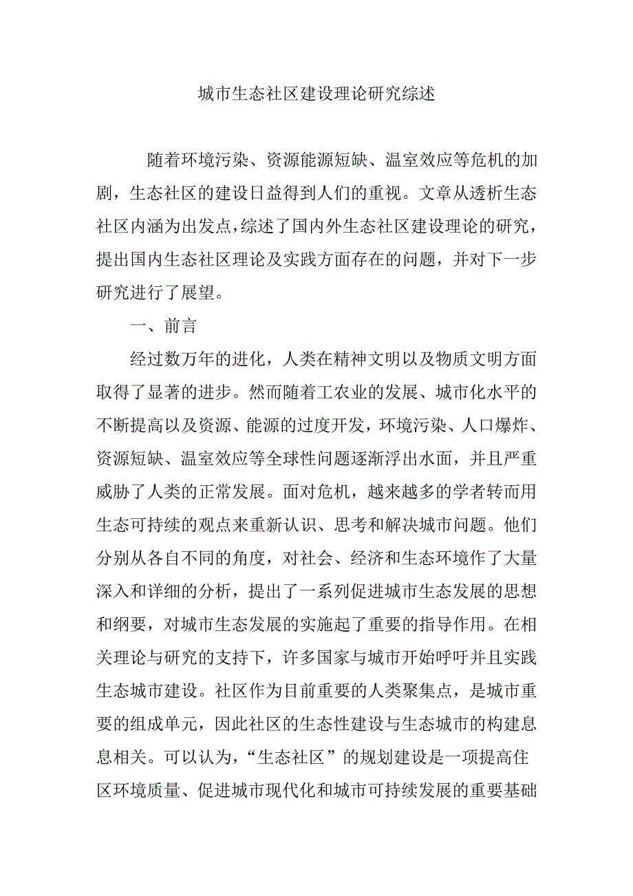 城市生态社区建设理论研究综述_第1页