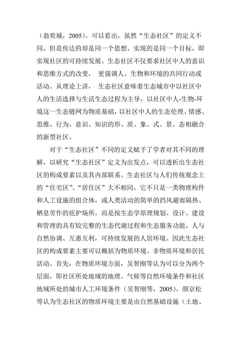 城市生态社区建设理论研究综述_第3页