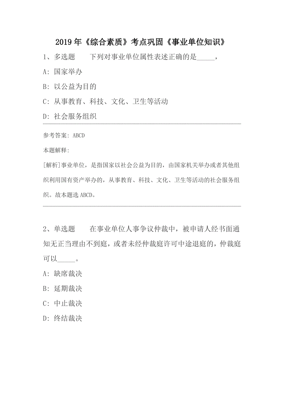 2019年《综合素质》考点巩固《事业单位知识》_第1页