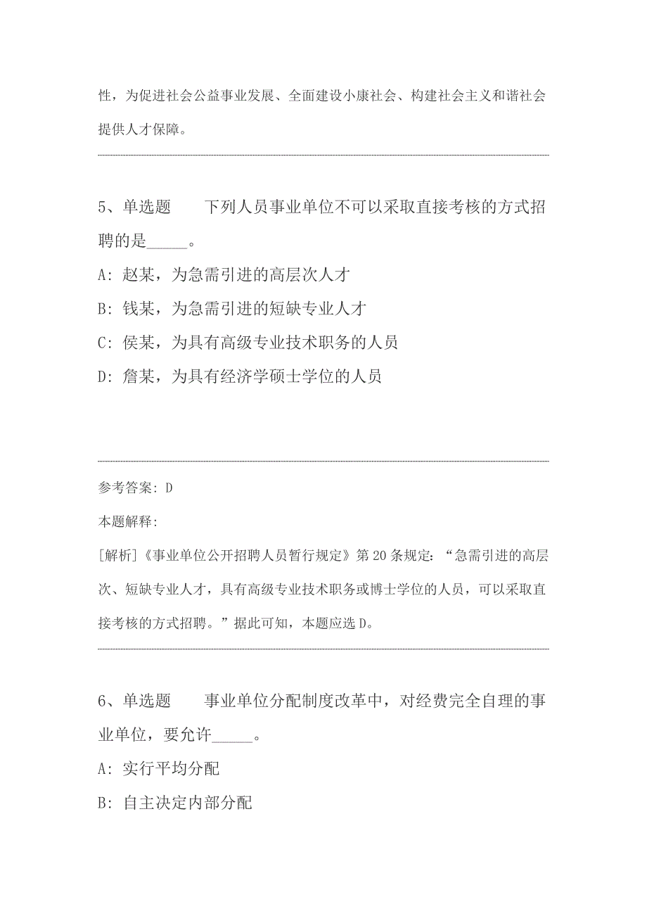 2019年《综合素质》考点巩固《事业单位知识》_第4页