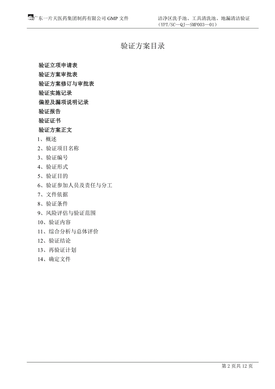 精选洁净区洗手池工具清清洗池地漏清洁验证03_第2页