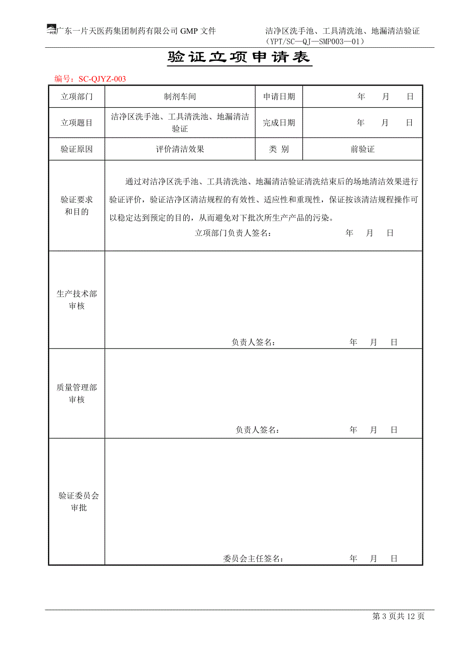 精选洁净区洗手池工具清清洗池地漏清洁验证03_第3页