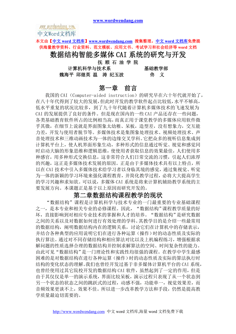 数据结构多媒体CAI系统的研究与开发._第1页