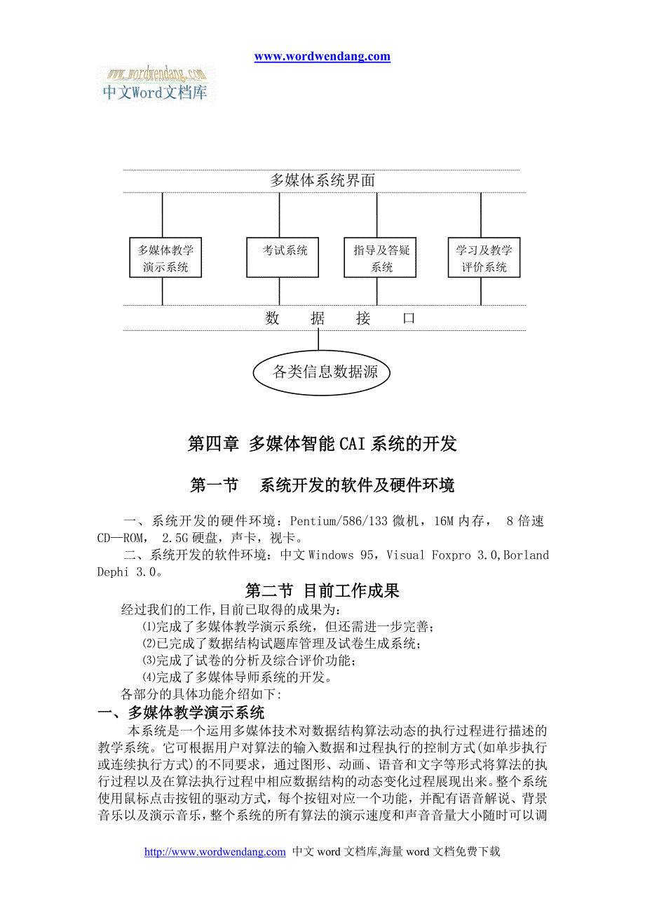 数据结构多媒体CAI系统的研究与开发._第3页