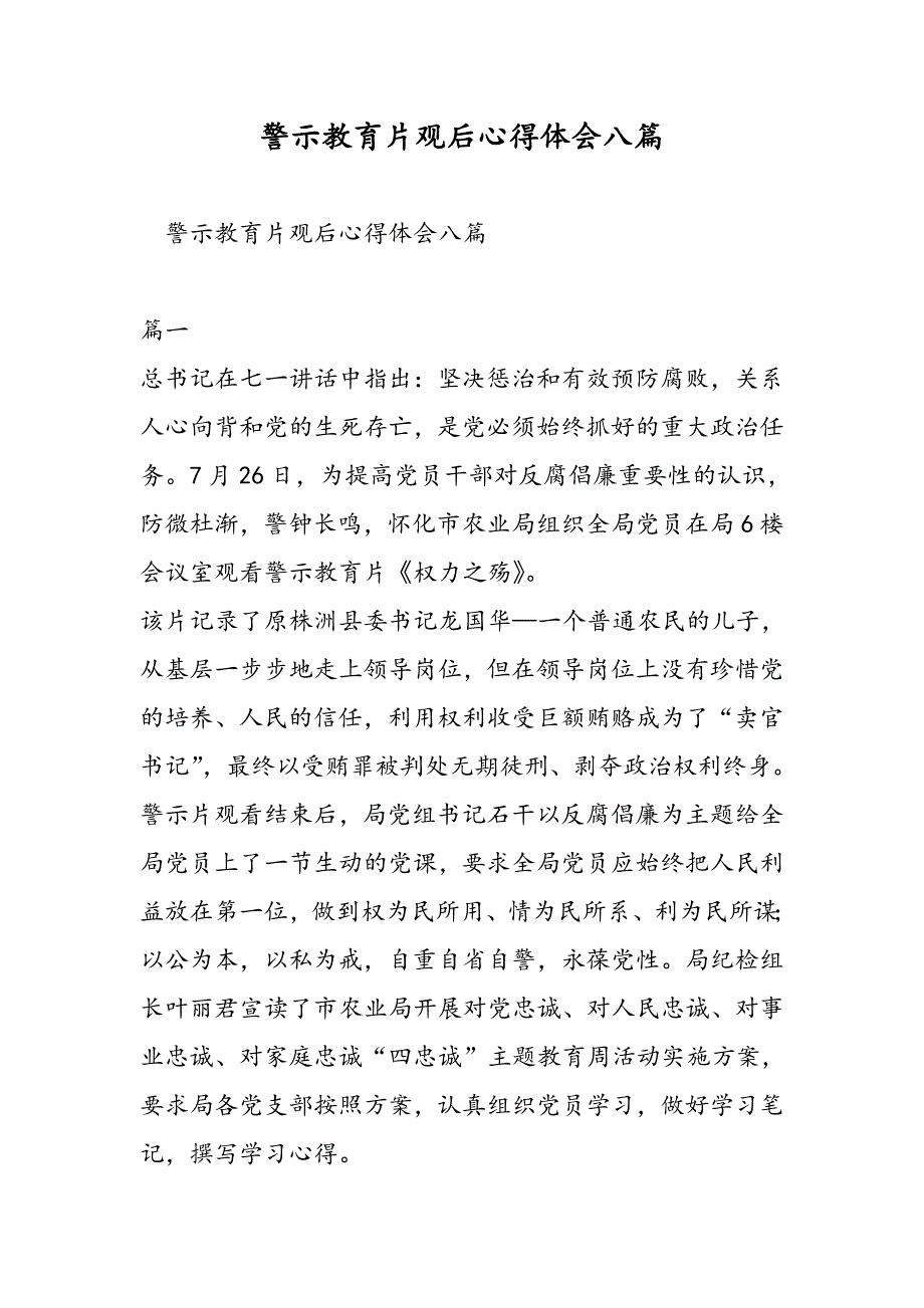 警示教育片观后心得体会八篇_第1页