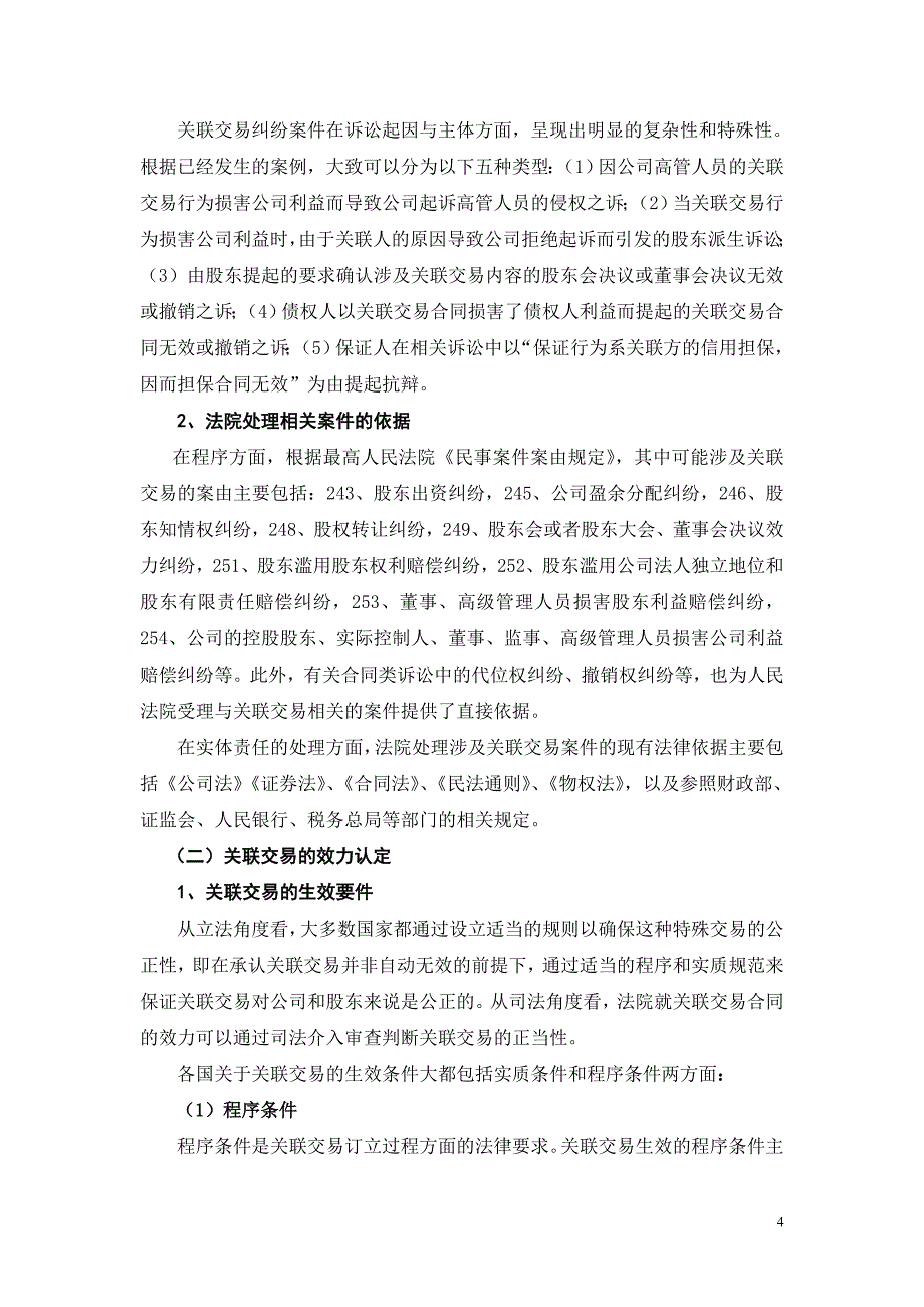关联交易纠纷_第4页
