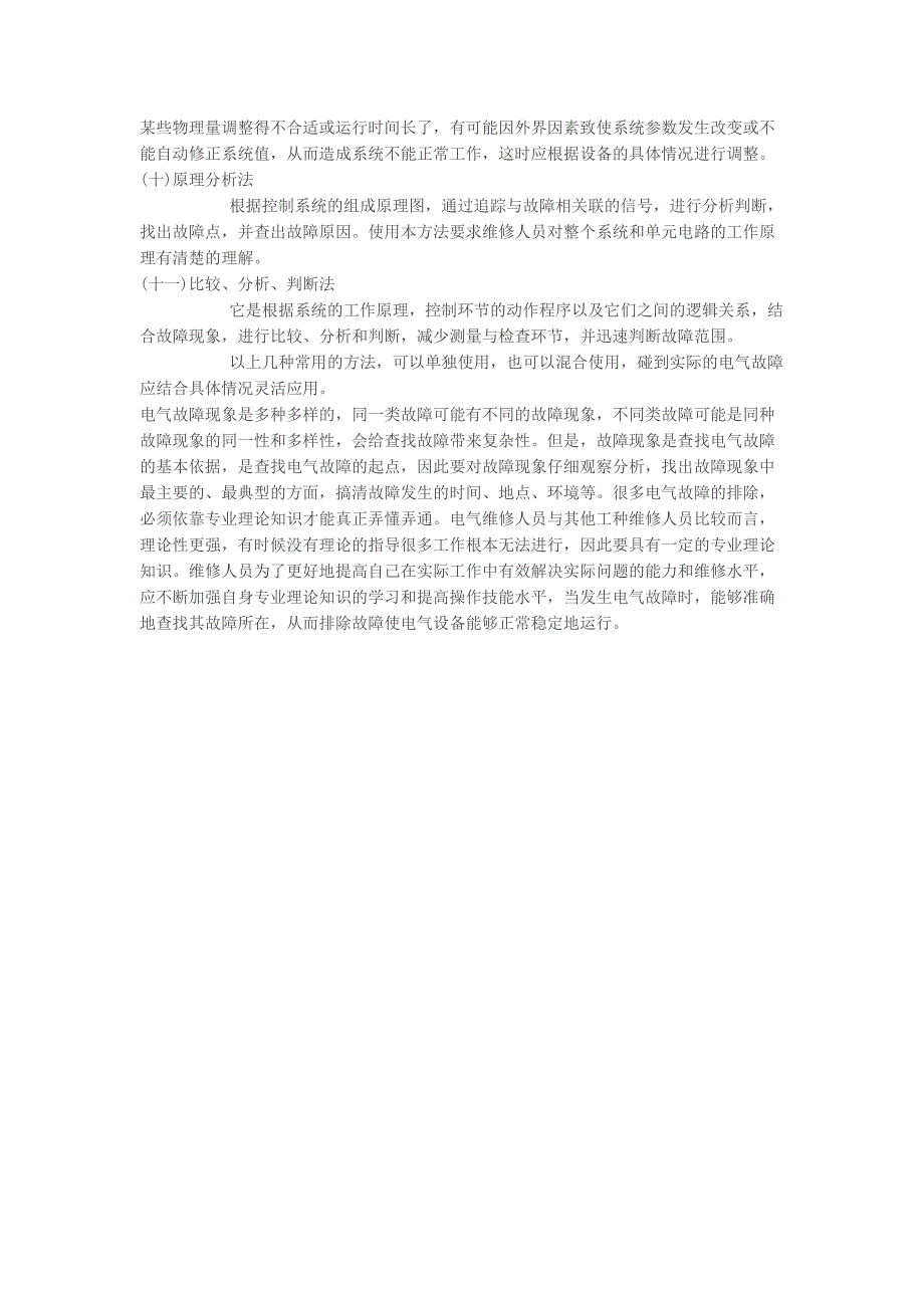 电气设备故障分类及检查步骤维修方法_第4页