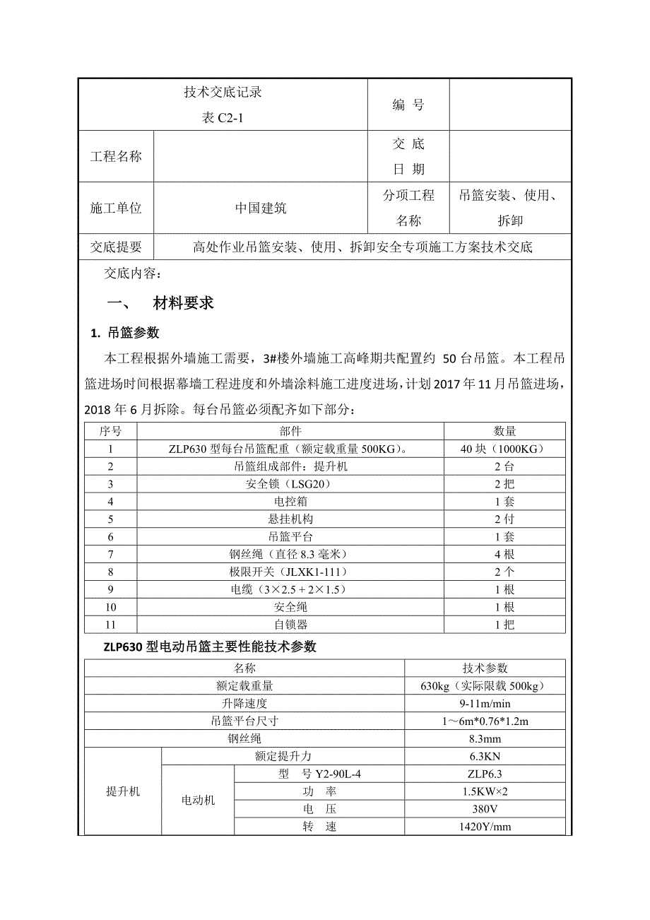 高处作业吊篮安装拆除技术交底_第1页