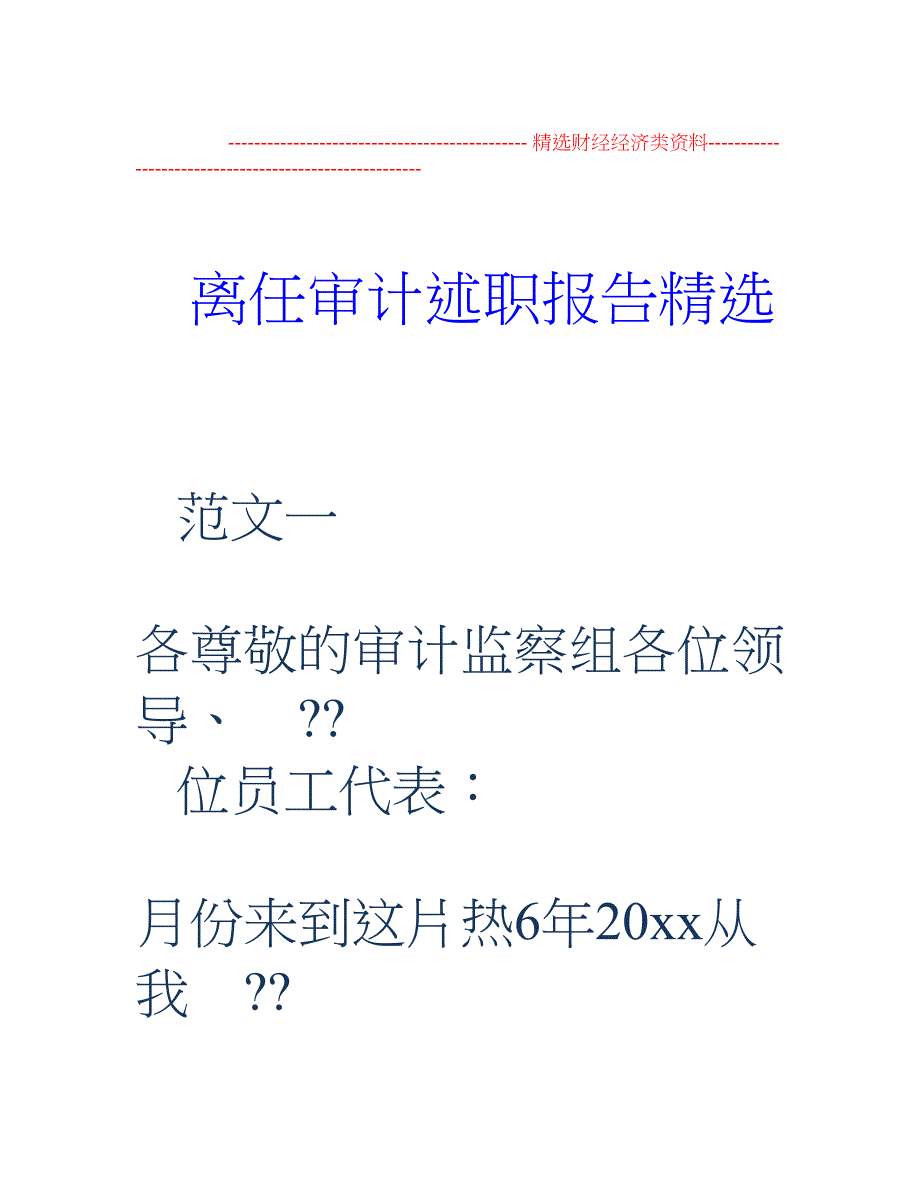 离任审计述职报告精选1_第1页